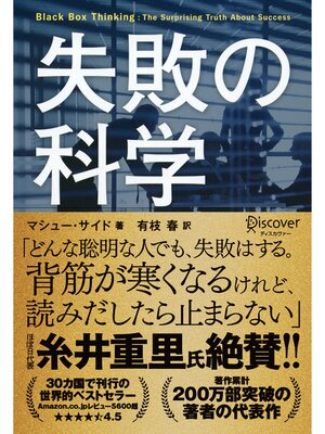 cover image of 失敗の科学